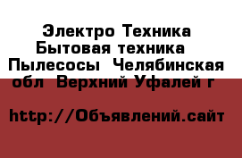 Электро-Техника Бытовая техника - Пылесосы. Челябинская обл.,Верхний Уфалей г.